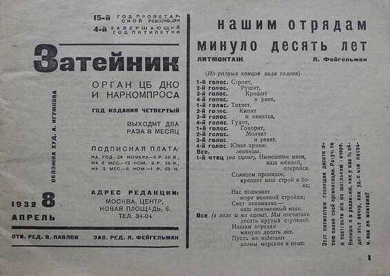Затейник. № 8. Десять лет Детской коммунистической организации СССР. М., 1932.